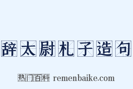 辞太尉札子造句是什么意思的图片